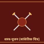 शस्त्र-पूजन (सांकेतिक चित्र)