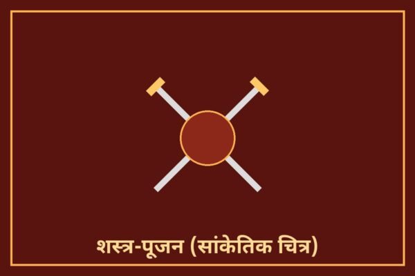 शस्त्र-पूजन (सांकेतिक चित्र)