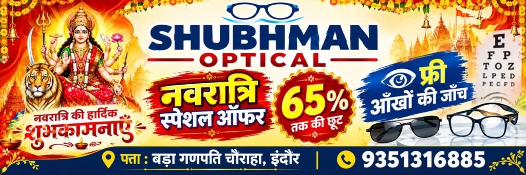 शुभमन ऑप्टिकल — नवरात्रि स्पेशल ऑफर