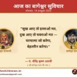 आज का बागेश्वर सुविचार 19 अक्टूबर 2026