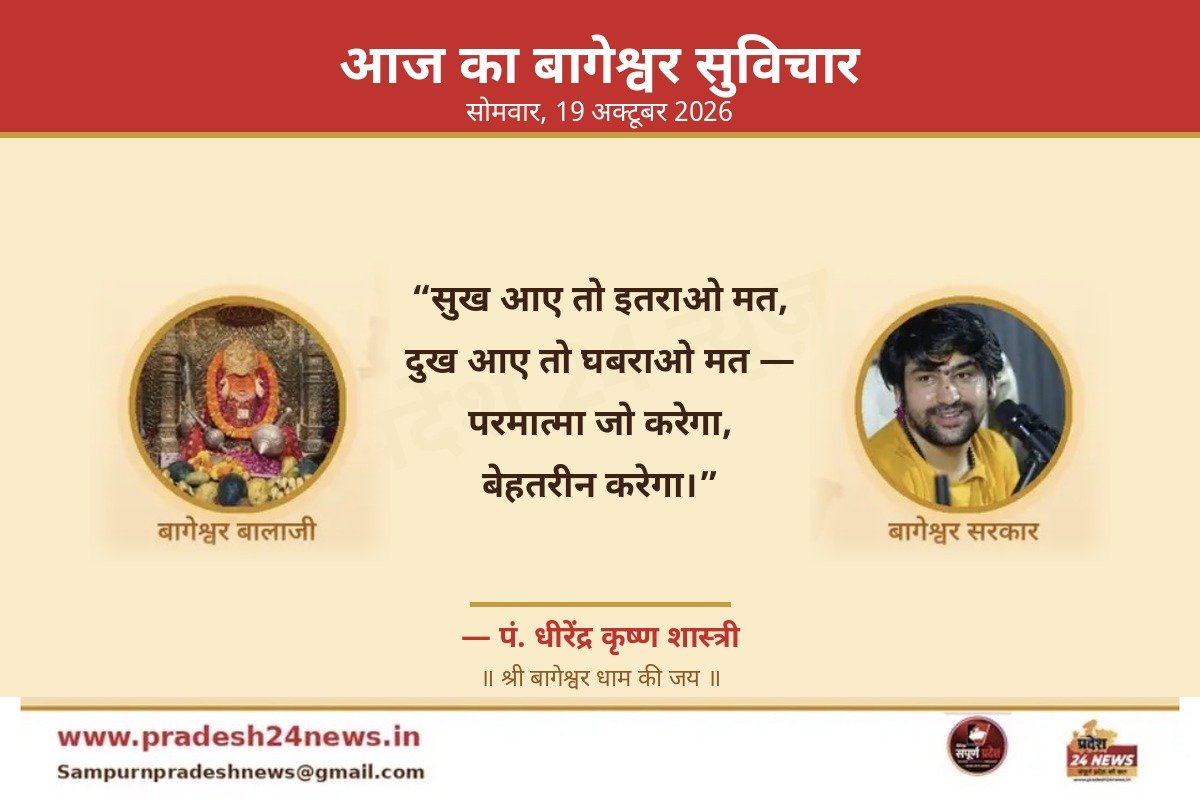 आज का बागेश्वर सुविचार 19 अक्टूबर 2026