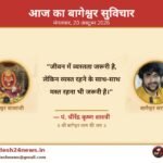 आज का बागेश्वर सुविचार 20 अक्टूबर 2026