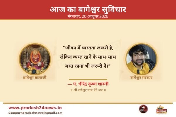 आज का बागेश्वर सुविचार 20 अक्टूबर 2026