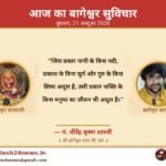 आज का बागेश्वर सुविचार — बुधवार, 21 अक्टूबर 2026