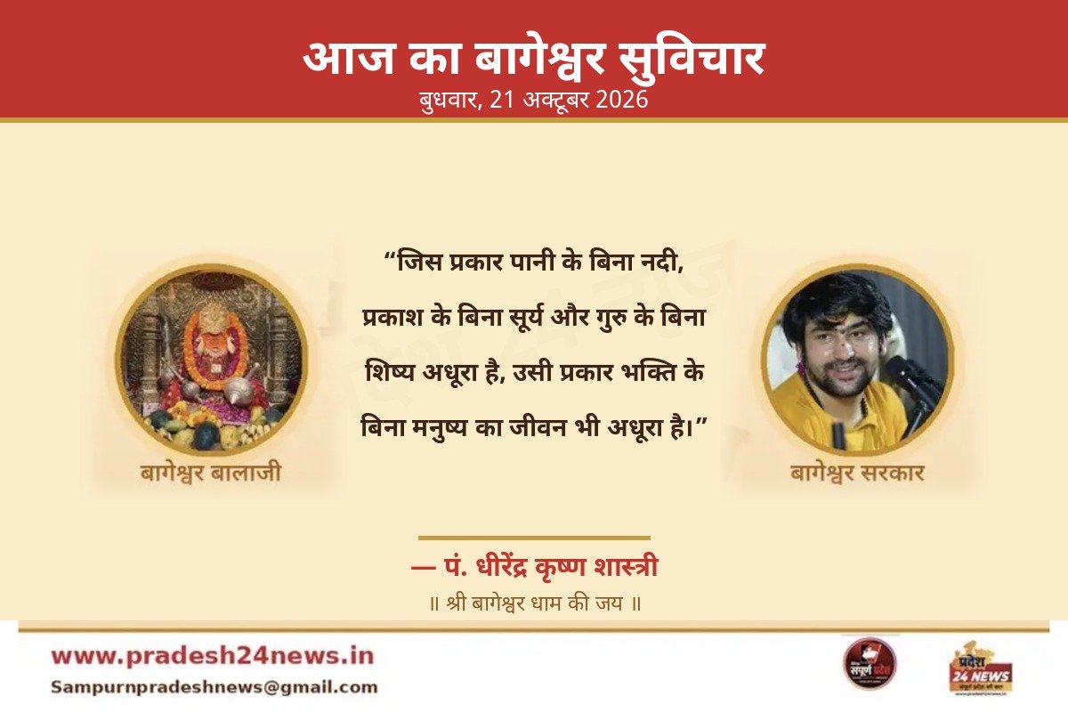 आज का बागेश्वर सुविचार — बुधवार, 21 अक्टूबर 2026