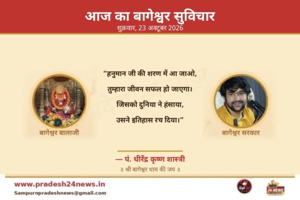 आज का बागेश्वर सुविचार 23 अक्टूबर 2026