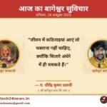 आज का बागेश्वर सुविचार 24 अक्टूबर 2026