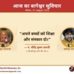 आज का बागेश्वर सुविचार 25 अक्टूबर 2026