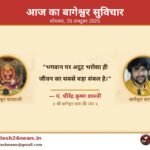 आज का बागेश्वर सुविचार 26 अक्टूबर 2026