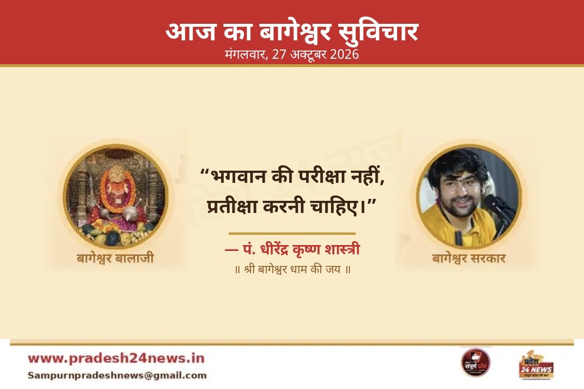आज का बागेश्वर सुविचार 27 अक्टूबर 2026