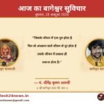 आज का बागेश्वर सुविचार 28 अक्टूबर 2026