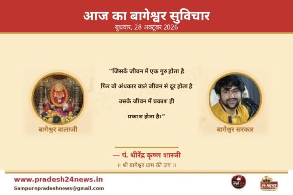 आज का बागेश्वर सुविचार 28 अक्टूबर 2026