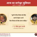 आज का बागेश्वर सुविचार 29 अक्टूबर 2026