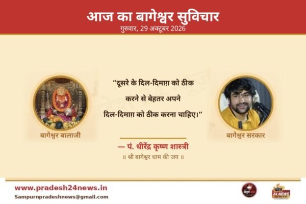 आज का बागेश्वर सुविचार 29 अक्टूबर 2026