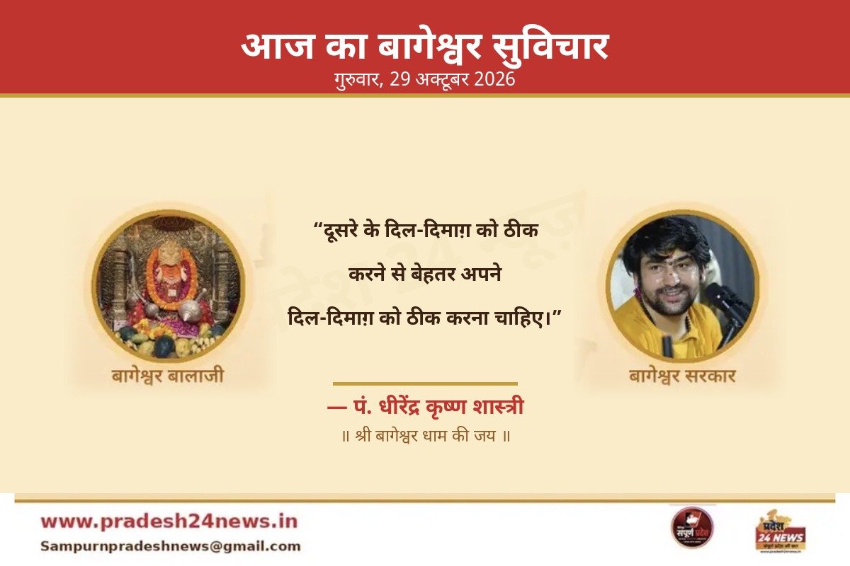 आज का बागेश्वर सुविचार 29 अक्टूबर 2026