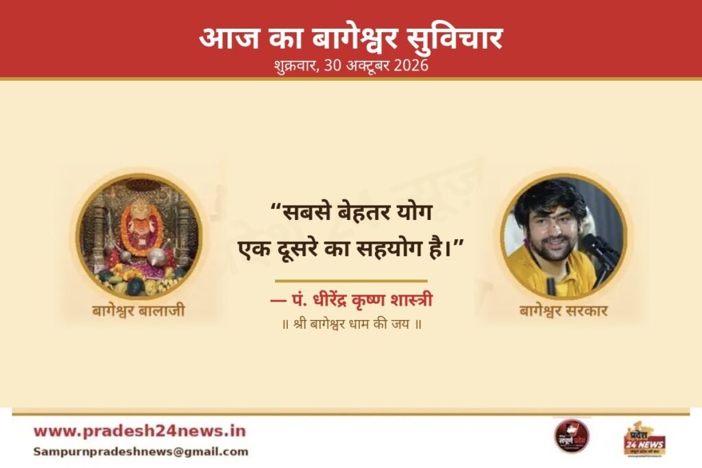 आज का बागेश्वर सुविचार 30 अक्टूबर 2026