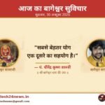 आज का बागेश्वर सुविचार 30 अक्टूबर 2026