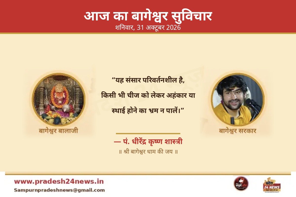 आज का बागेश्वर सुविचार 31 अक्टूबर 2026