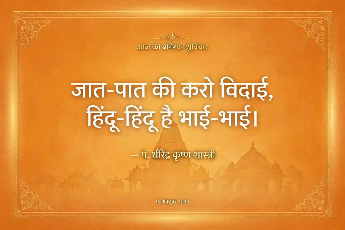 आज का बागेश्वर सुविचार