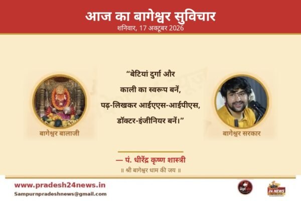 आज का बागेश्वर सुविचार 17 अक्टूबर 2026