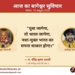 आज का बागेश्वर सुविचार 18 अक्टूबर 2026