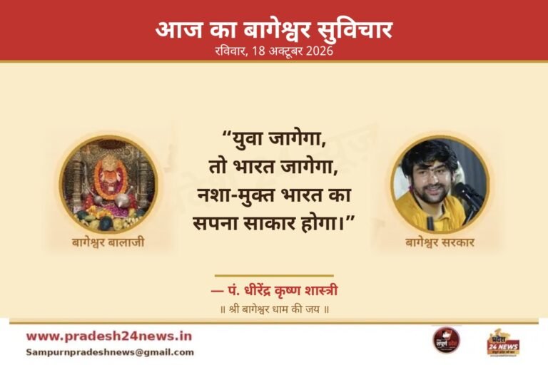 आज का बागेश्वर सुविचार 18 अक्टूबर 2026